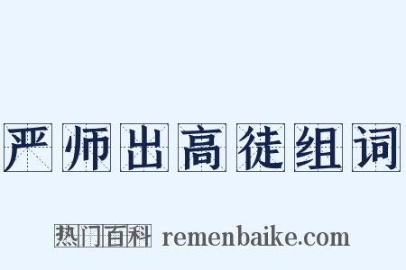 严师出高徒组词是什么意思的图片